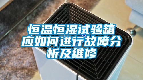 恒溫恒濕試驗箱應如何進行故障分析及維修