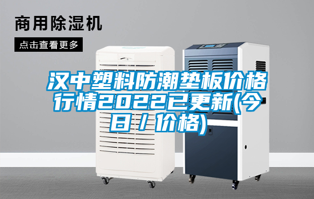 漢中塑料防潮墊板價格行情2022已更新(今日／價格)