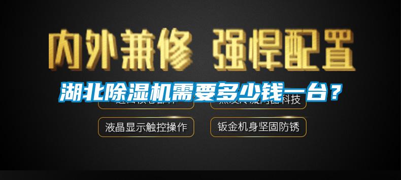 湖北除濕機需要多少錢一臺？