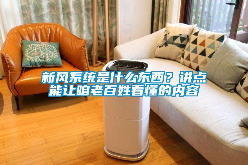 新風系統是什么東西？講點能讓咱老百姓看懂的內容