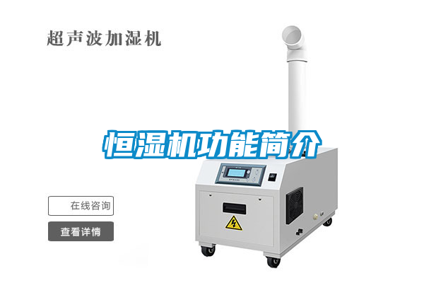 恒濕機功能簡介