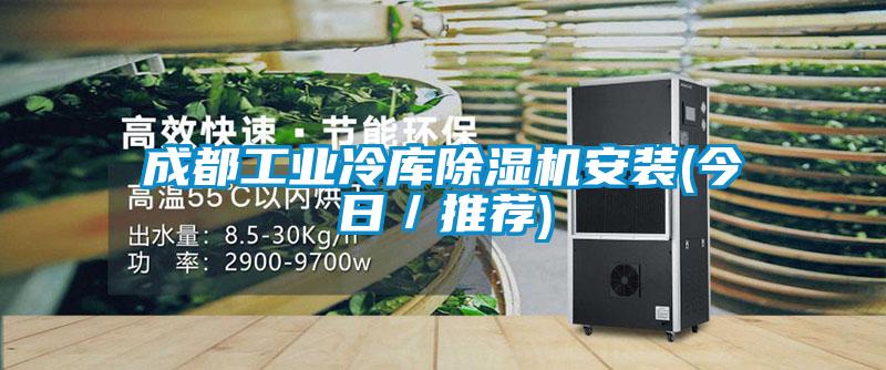 成都工業(yè)冷庫除濕機安裝(今日／推薦)