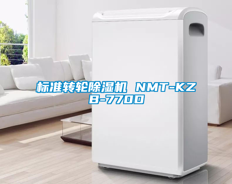 標準轉(zhuǎn)輪除濕機 NMT-KZB-770D