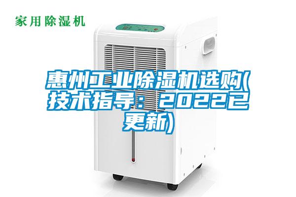 惠州工業除濕機選購(技術指導：2022已更新)