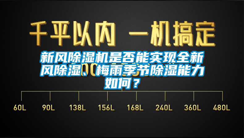 新風除濕機是否能實現(xiàn)全新風除濕、梅雨季節(jié)除濕能力如何？