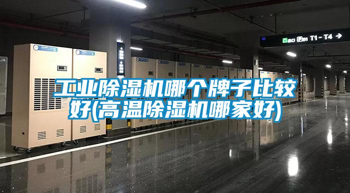工業除濕機哪個牌子比較好(高溫除濕機哪家好)