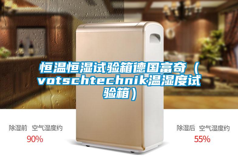 恒溫恒濕試驗箱德國富奇（votschtechnik溫濕度試驗箱）