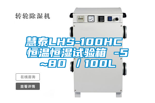 慧泰LHS-100HC 恒溫恒濕試驗箱 -5~80℃／100L