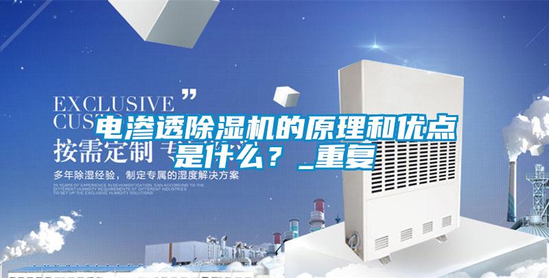 電滲透除濕機的原理和優點是什么？_重復