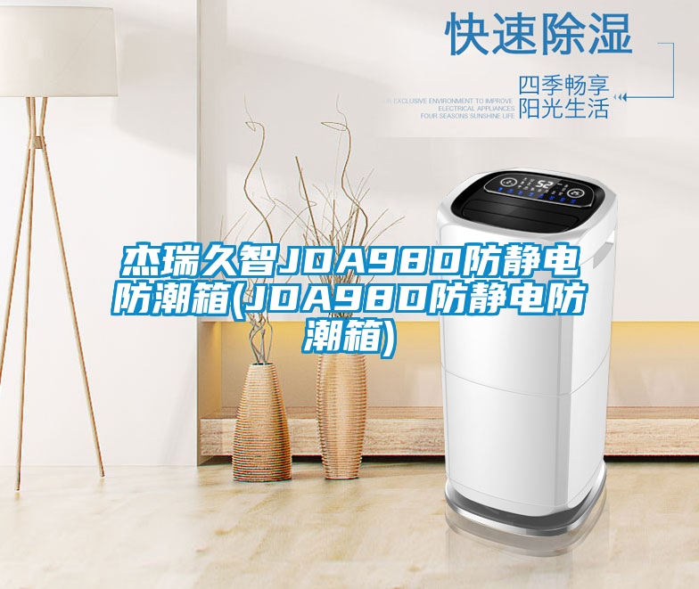 杰瑞久智JDA98D防靜電防潮箱(JDA98D防靜電防潮箱)