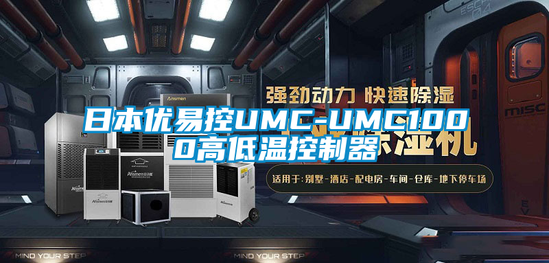 日本優易控UMC-UMC1000高低溫控制器