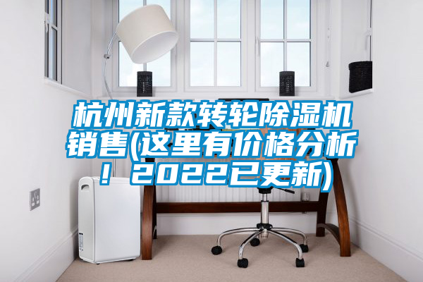 杭州新款轉輪除濕機銷售(這里有價格分析！2022已更新)