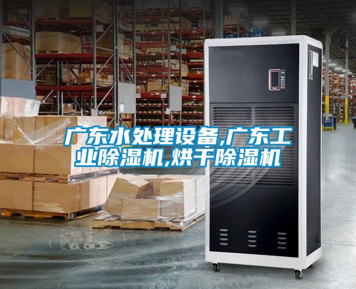 廣東水處理設備,廣東工業(yè)除濕機,烘干除濕機