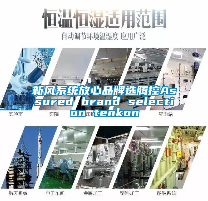 新風系統放心品牌選騰控Assured brand selection tenkon