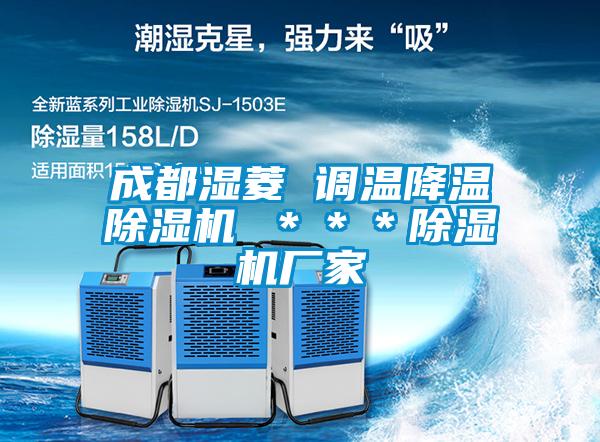 成都濕菱 調溫降溫除濕機 ＊＊＊除濕機廠家
