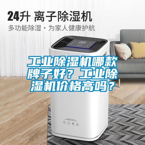 工業除濕機哪款牌子好？工業除濕機價格高嗎？