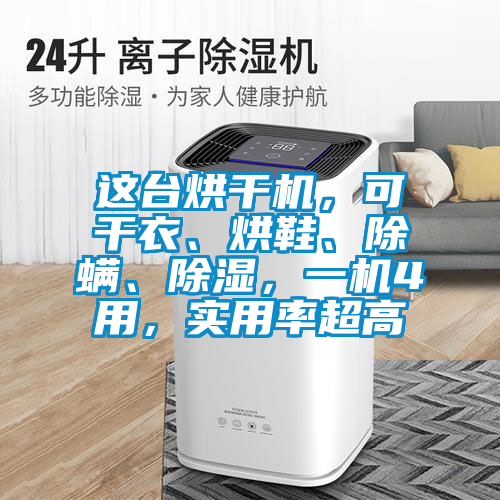 這臺(tái)烘干機(jī)，可干衣、烘鞋、除螨、除濕，一機(jī)4用，實(shí)用率超高