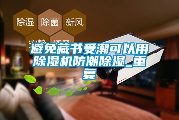 避免藏書受潮可以用除濕機防潮除濕_重復