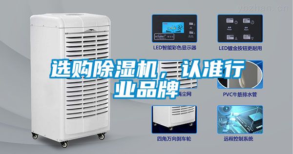 選購除濕機，認準行業(yè)品牌