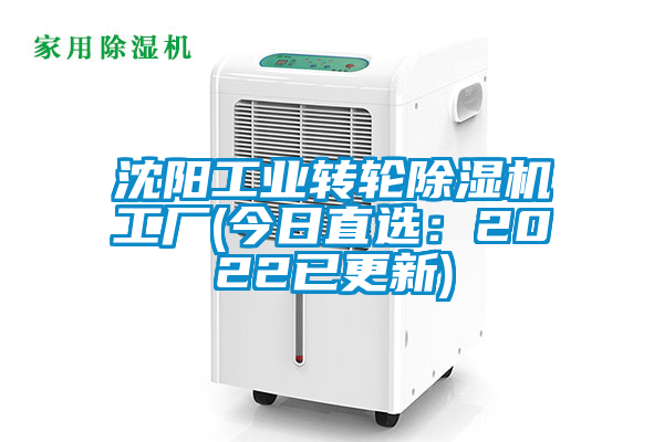 沈陽工業(yè)轉(zhuǎn)輪除濕機工廠(今日直選：2022已更新)