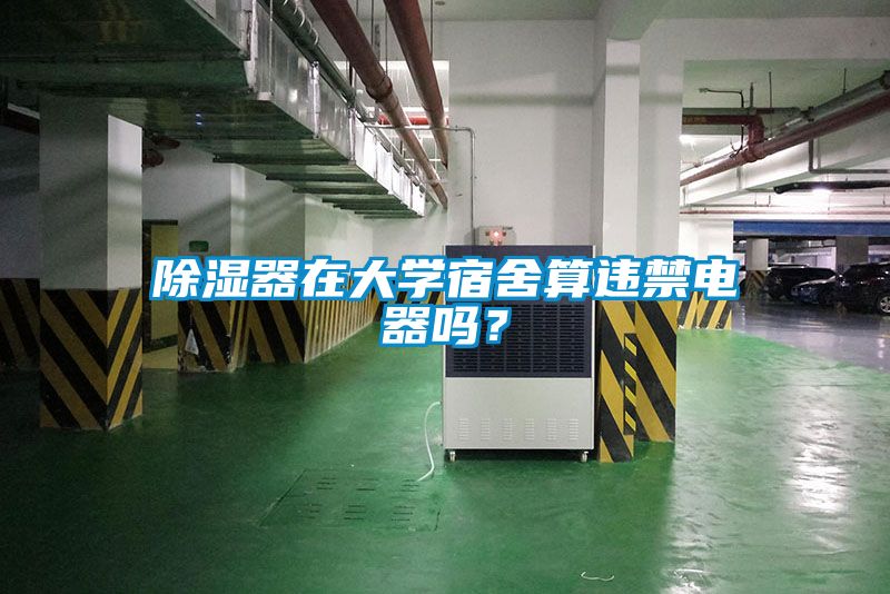 除濕器在大學宿舍算違禁電器嗎？