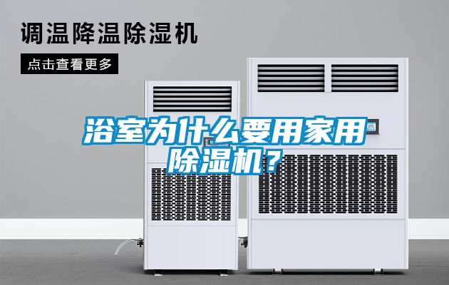 浴室為什么要用家用除濕機(jī)？