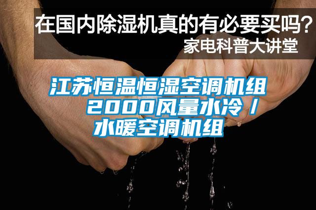 江蘇恒溫恒濕空調機組  2000風量水冷／水暖空調機組