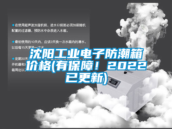 沈陽工業(yè)電子防潮箱價(jià)格(有保障！2022已更新)