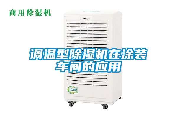 調(diào)溫型除濕機在涂裝車間的應(yīng)用