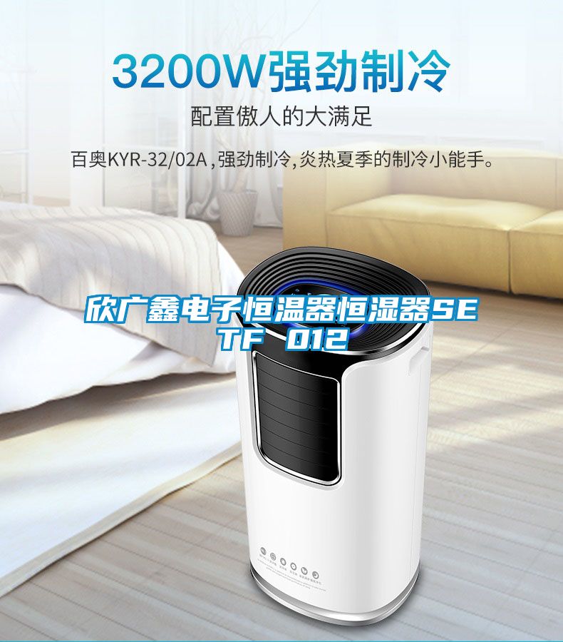 欣廣鑫電子恒溫器恒濕器SETF 012