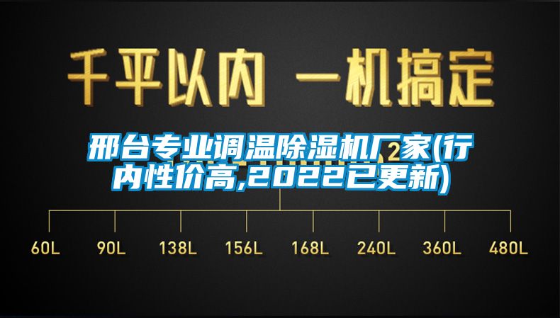 邢臺專業調溫除濕機廠家(行內性價高,2022已更新)