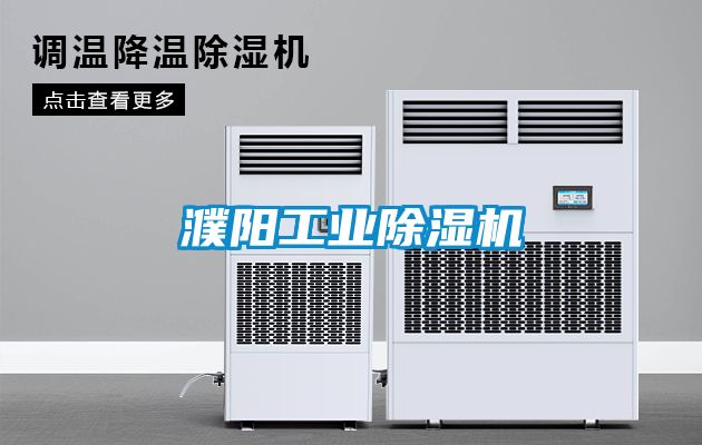 濮陽工業除濕機