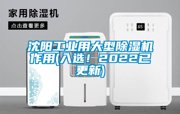 沈陽(yáng)工業(yè)用大型除濕機(jī)作用(入選！2022已更新)