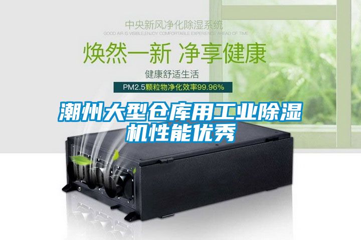 潮州大型倉庫用工業除濕機性能優秀