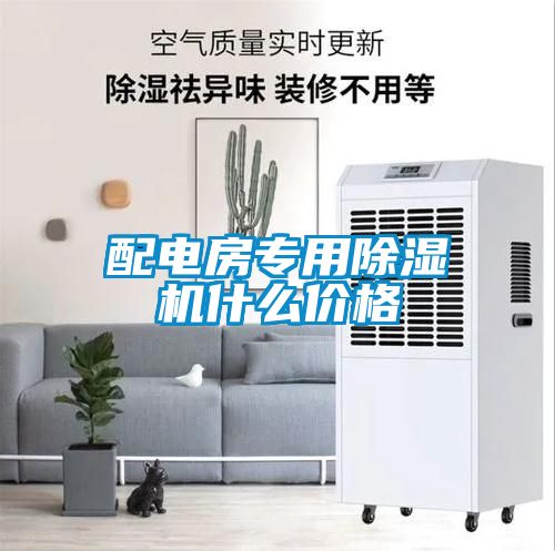 配電房專用除濕機什么價格