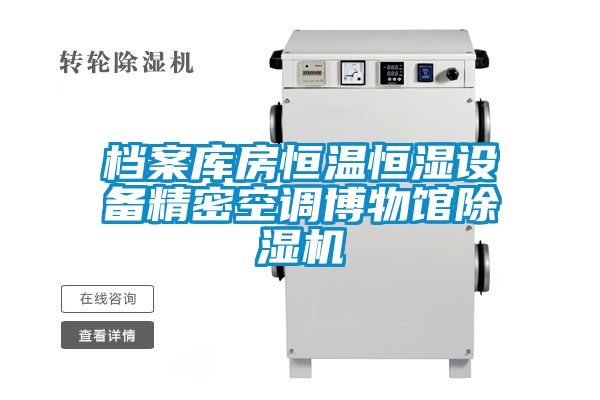 檔案庫房恒溫恒濕設備精密空調博物館除濕機