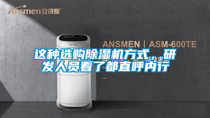 這種選購除濕機方式，研發人員看了都直呼內行