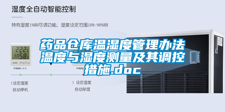 藥品倉庫溫濕度管理辦法溫度與濕度測量及其調控措施.doc