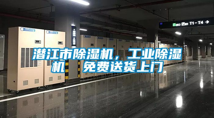 潛江市除濕機，工業除濕機  免費送貨上門