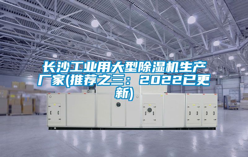 長沙工業用大型除濕機生產廠家(推薦之三：2022已更新)