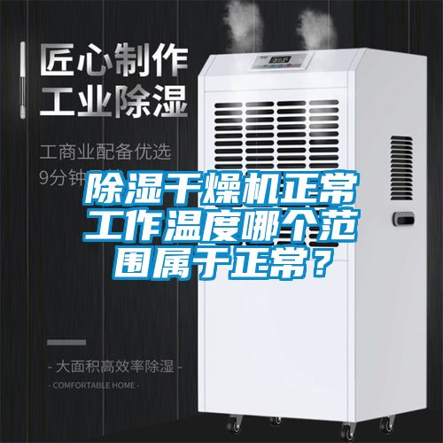 除濕干燥機(jī)正常工作溫度哪個范圍屬于正常？