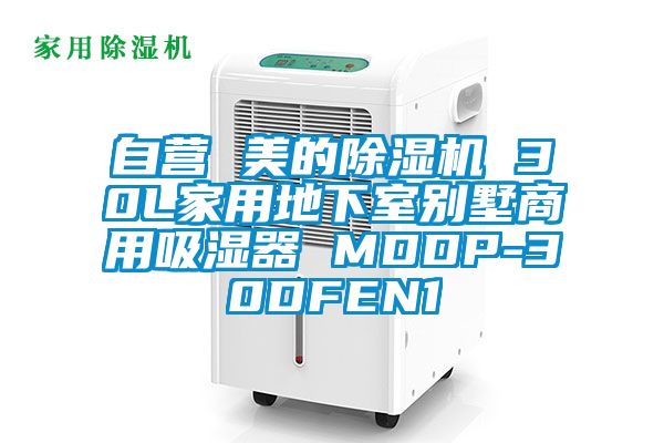 自營 美的除濕機 30L家用地下室別墅商用吸濕器 MDDP-30DFEN1