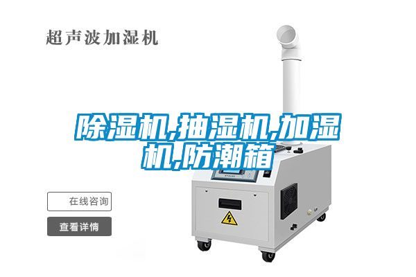 除濕機,抽濕機,加濕機,防潮箱