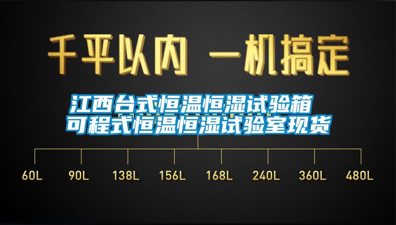 江西臺式恒溫恒濕試驗箱 可程式恒溫恒濕試驗室現貨