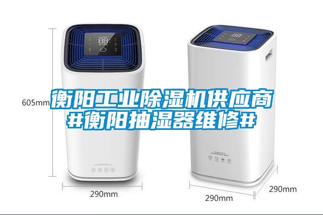 衡陽工業除濕機供應商#衡陽抽濕器維修#