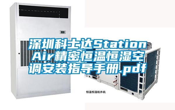 深圳科士達(dá)StationAir精密恒溫恒濕空調(diào)安裝指導(dǎo)手冊(cè).pdf