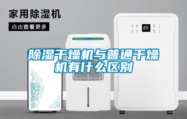 除濕干燥機與普通干燥機有什么區別