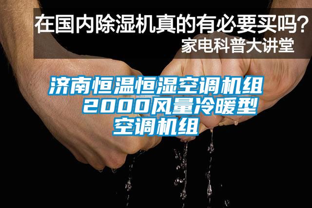 濟南恒溫恒濕空調機組  2000風量冷暖型空調機組