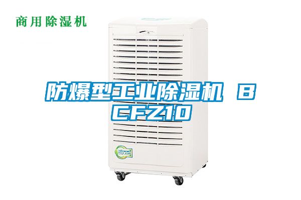 防爆型工業除濕機 BCFZ10