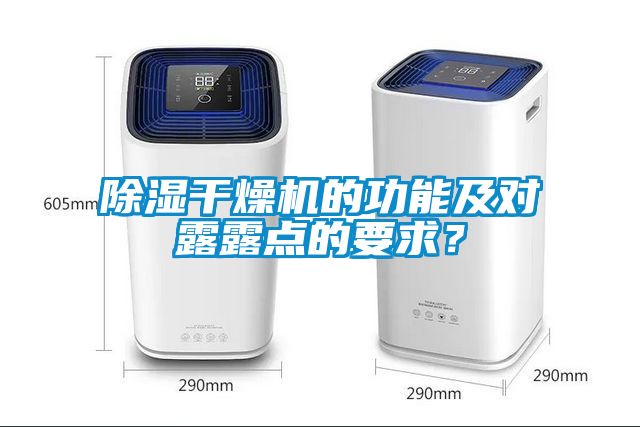 除濕干燥機的功能及對露露點的要求？